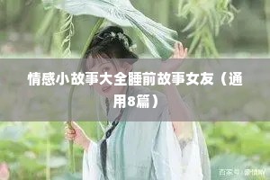 情感表白语录长篇（通用8篇）