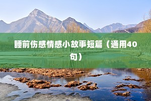妈妈说情感语录经典（精选8篇）