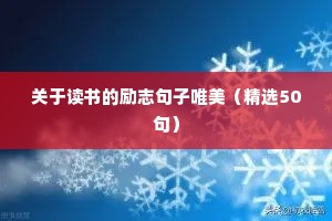 励志人生格言 短句10字（通用10篇）