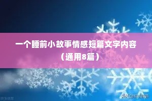 伤感的情感语录（精选8篇）