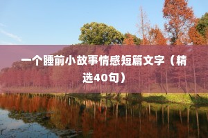 情感语录200字左右（精选8篇）
