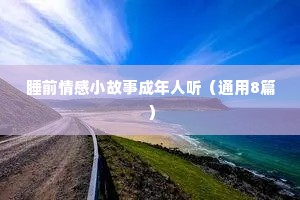 扎心的情感语录50字（精选8篇）