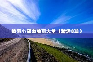 情感语录短句配图（通用8篇）