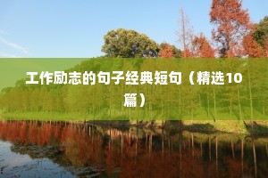 高中励志名言短句激励（通用10篇）