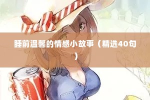 情感语录电台文本（精选8篇）