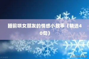 为男人说话的情感语录（通用40句）