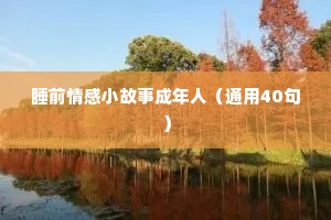 半路夫妻情感语录（通用40句）