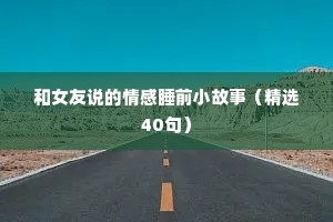 励志情感语录简短正能量（精选40句）