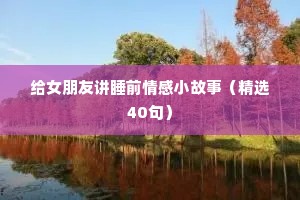 情感语录暖心短句（通用40句）