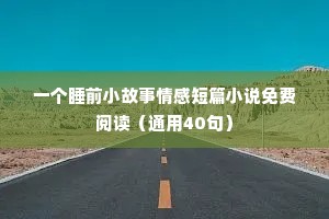 情感语录文字转语音（精选40句）