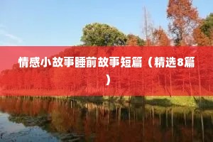 情感语录短句霸气（精选8篇）