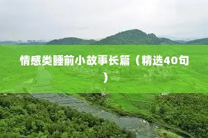 感情与情感语录（精选40句）