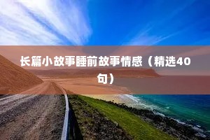 夫妻情感伤感语录（精选8篇）
