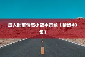 挽留一个人情感语录（通用40句）