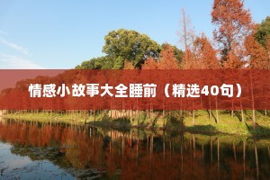 2021情感语录经典短句（通用8篇）