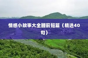 情感语录文字语音转换（精选40句）