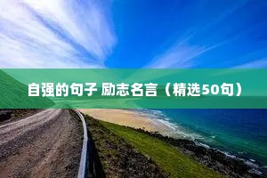 个性签名女生励志短句（通用10篇）