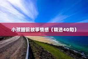 情感语录表白情话（精选40句）