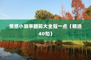 男女情感段子语录（通用8篇）