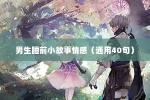 情感句子语录（通用40句）