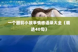 情感语录长句子（通用40句）