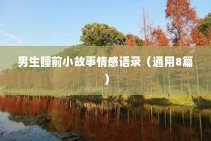 爱情情感心语语录大全（精选8篇）