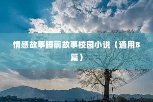 经典情感语录短句（精选8篇）