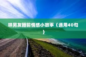 情感语录长篇伤感（通用8篇）