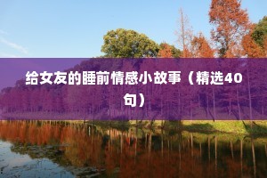 情感语录30秒小（通用40句）