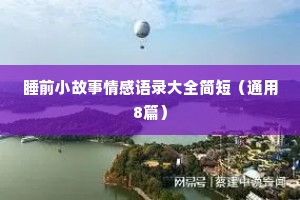 情感语录大全最新情感语录（精选40句）