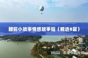人生情感语录大全（精选8篇）