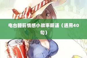 莫言情感语录大全（精选40句）