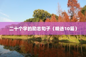 励志的学习句子经典语句（精选10篇）