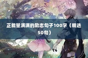 青少年爱党励志句子（精选50句）