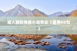 情感语录大全 人生感悟（精选40句）