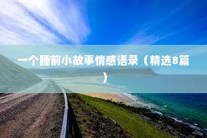 两性情感语录15句（通用40句）