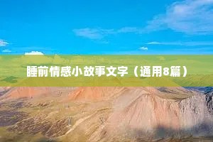 情感语录精选（通用8篇）