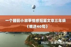 情感段子语录（精选40句）