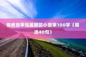 微信情感语录（通用8篇）