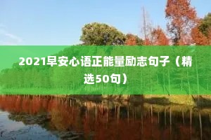 高中励志语言经典短句（精选50句）