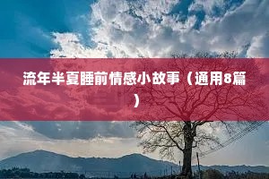情感伤心语录（通用40句）