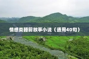 悲伤爱情句子情感语录（通用40句）