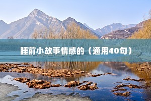 情感励志语录（通用8篇）