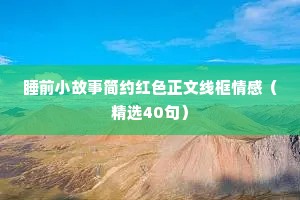 励志的情感语录（通用40句）