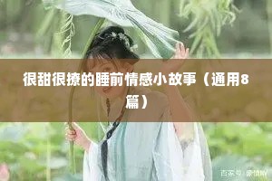 情感语录从陌生到喜欢（精选8篇）
