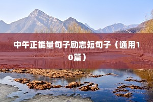 励志小短句（精选50句）