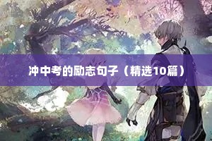 高三励志短句（通用10篇）