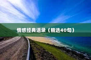 情感经典语录（精选40句）