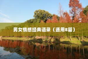 男女情感经典语录（通用8篇）