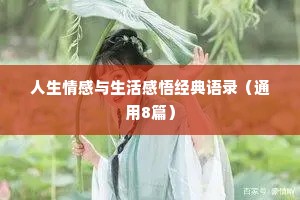 人生情感与生活感悟经典语录（通用8篇）